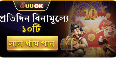 ফ্রি লাল খাম promotion